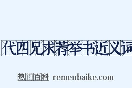 代四兄求荐举书近义词是什么意思的图片